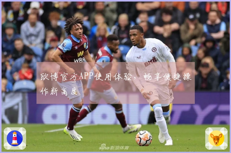 欧博官方APP使用体验，畅享便捷操作新高度