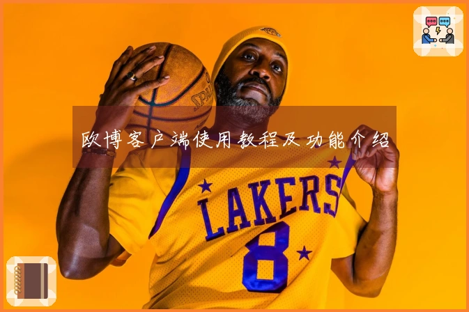 欧博客户端使用教程及功能介绍