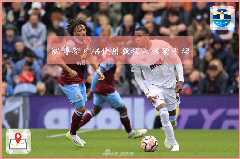 欧博客户端使用教程及功能介绍