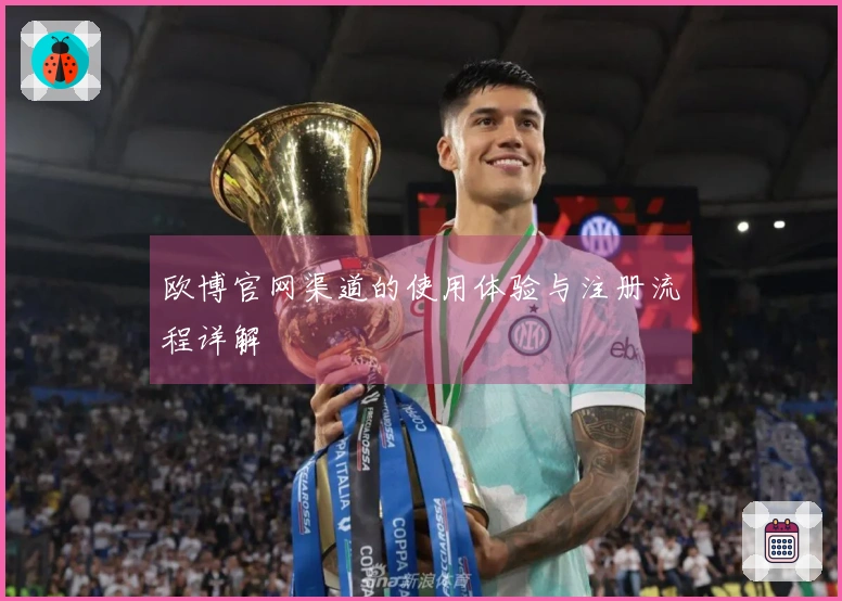 欧博官网渠道的使用体验与注册流程详解