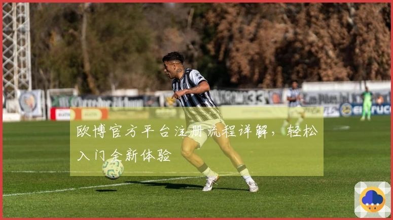 欧博官方平台注册流程详解，轻松入门全新体验