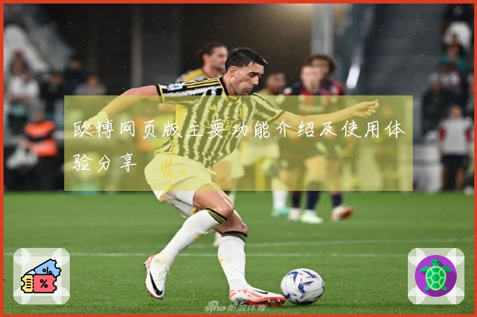 欧博网页版主要功能介绍及使用体验分享